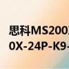 思科MS200X-24P-K9-CN（关于思科MS200X-24P-K9-CN介绍）