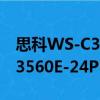 思科WS-C3560E-24PD-E（关于思科WS-C3560E-24PD-E介绍）