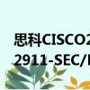 思科CISCO2911-SEC/K9（关于思科CISCO2911-SEC/K9介绍）