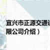 宜兴市正源交通设施有限公司（关于宜兴市正源交通设施有限公司介绍）