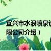 宜兴市水浪喷泉设备有限公司（关于宜兴市水浪喷泉设备有限公司介绍）