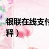 银联在线支付是什么意思（银联在线支付的解释）