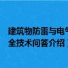 建筑物防雷与电气安全技术问答（关于建筑物防雷与电气安全技术问答介绍）