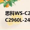 思科WS-C2960L-24PQ-LL（关于思科WS-C2960L-24PQ-LL介绍）