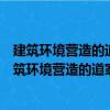 建筑环境营造的道家解读建筑环境营造的道家解读（关于建筑环境营造的道家解读建筑环境营造的道家解读介绍）