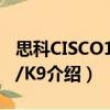 思科CISCO1921/K9（关于思科CISCO1921/K9介绍）