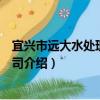 宜兴市远大水处理有限公司（关于宜兴市远大水处理有限公司介绍）