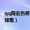 qq网名伤感繁体字大全（qq网名伤感繁体字锦集）