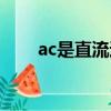 ac是直流还是交流（ac是交流对吗）