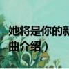 她将是你的新娘是什么歌（她将是你的新娘歌曲介绍）