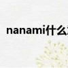 nanami什么意思（nanami的意思是什么）