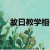 故曰教学相长也翻译（此句出自哪里呢）