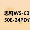 思科WS-C3750E-24PD（关于思科WS-C3750E-24PD介绍）