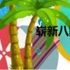 崭新八队（关于崭新八队简介）