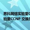 思科网络实验室CCNP 交换技术实验指南（关于思科网络实验室CCNP 交换技术实验指南介绍）