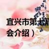 宜兴市第七届运动会（关于宜兴市第七届运动会介绍）