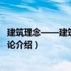 建筑理念——建筑理论导论（关于建筑理念——建筑理论导论介绍）