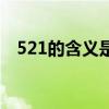 521的含义是什么意思（521是什么节日）