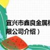 宜兴市鑫良金属材料有限公司（关于宜兴市鑫良金属材料有限公司介绍）