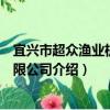 宜兴市超众渔业机械有限公司（关于宜兴市超众渔业机械有限公司介绍）