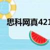 思科网真4210（关于思科网真4210介绍）