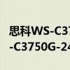 思科WS-C3750G-24TS-S1U（关于思科WS-C3750G-24TS-S1U介绍）