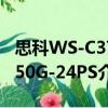 思科WS-C3750G-24PS（关于思科WS-C3750G-24PS介绍）