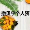 撒贝宁个人资料简历（撒贝宁个人资料说明）