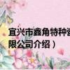 宜兴市鑫角特种瓷件有限公司（关于宜兴市鑫角特种瓷件有限公司介绍）