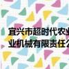 宜兴市超时代农业机械有限责任公司（关于宜兴市超时代农业机械有限责任公司介绍）