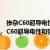 掺杂C60超导电性和强关联系统玻色化理论研究（关于掺杂C60超导电性和强关联系统玻色化理论研究简介）