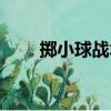 掷小球战术（关于掷小球战术简介）