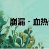 崩漏・血热证（关于崩漏・血热证简介）