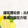 建筑理论史：从维特鲁威到现在（关于建筑理论史：从维特鲁威到现在介绍）