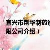 宜兴市荆华制药设备有限公司（关于宜兴市荆华制药设备有限公司介绍）