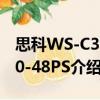 思科WS-C3750-48PS（关于思科WS-C3750-48PS介绍）