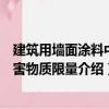 建筑用墙面涂料中有害物质限量（关于建筑用墙面涂料中有害物质限量介绍）