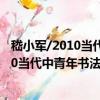 嵇小军/2010当代中青年书法家创作档案（关于嵇小军/2010当代中青年书法家创作档案简介）