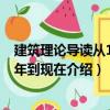 建筑理论导读从1968年到现在（关于建筑理论导读从1968年到现在介绍）