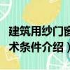 建筑用纱门窗技术条件（关于建筑用纱门窗技术条件介绍）