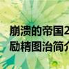 崩溃的帝国2：励精图治（关于崩溃的帝国2：励精图治简介）