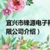 宜兴市锋源电子科技有限公司（关于宜兴市锋源电子科技有限公司介绍）