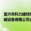 宜兴市科力建材机械设备有限公司（关于宜兴市科力建材机械设备有限公司介绍）