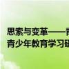 思索与变革——青少年教育学习研究（关于思索与变革——青少年教育学习研究介绍）