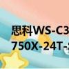 思科WS-C3750X-24T-S（关于思科WS-C3750X-24T-S介绍）