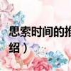 思索时间的推销者（关于思索时间的推销者介绍）