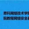 思科网络技术学院教程网络安全基础（关于思科网络技术学院教程网络安全基础介绍）