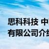 思科科技 中国有限公司（关于思科科技 中国有限公司介绍）