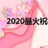 2020最火祝福语（2020最火日常祝福语）