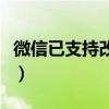 微信已支持改微信号（几步骤教你修改微信号）